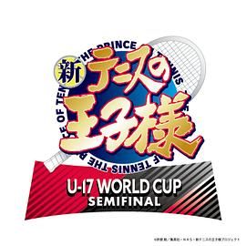 新网球王子 U-17 WORLD CUP SEMIFINAL(全集)