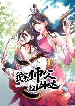 动态漫画·我家师父超凶哒(全集)