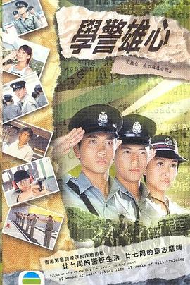 学警雄心粤语(全集)