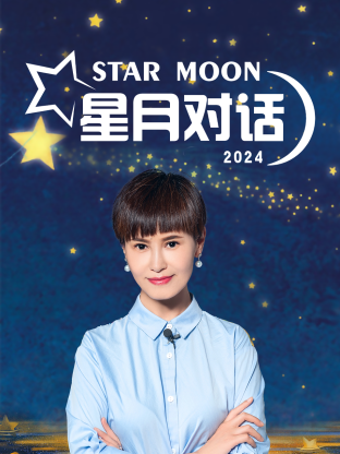 星月对话2024