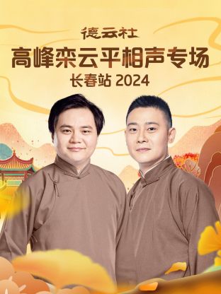 德云社高峰栾云平相声专场长春站2024(全集)